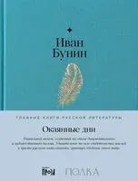 Окаянные дни - Иван Бунин - 2024 год