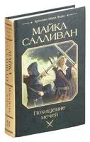 Похищение мечей - Майкл Дж. Салливан - 2024 год