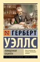 Похищенная бацилла - Герберт Уэллс - 2026 год