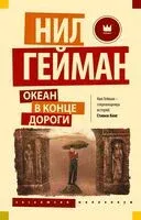 Океан в конце дороги (новый перевод) - Нил Гейман - 2026 год