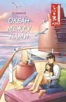 Океан между нами - Чжихуэй Се - 2024 год