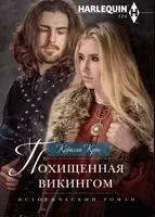 Похищенная викингом - Кейтлин Крюс - 2023 год