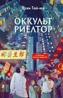 Оккультриелтор - Тай-юй Цзянь - 2026 год