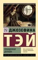Похищенная девушка - Джозефина Тэй - 2025 год