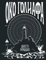 Око Голиафа - Диего Муццио - 2025 год