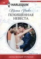 Похищенная невеста - Пиппа Роско - 2023 год
