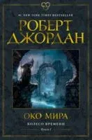 Око Мира - Роберт Джордан - 2024 год