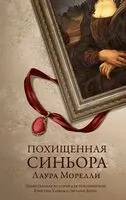 Похищенная синьора - Лаура Морелли - 2023 год