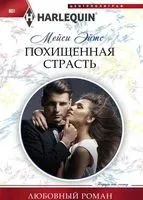 Похищенная страсть - Мейси Эйтс - 2018 год