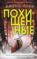 Похищенные - Джесс Лури - 2024 год