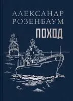 Поход - Александр Розенбаум - 2025 год