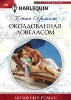 Околдованная ловеласом - Кэтти Уильямс - 2017 год