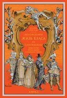 Похождения Жиль Бласа из Сантильяны - Ален-Рене Лесаж - 2018 год