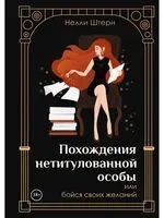 Похождения нетитулованной особы или бойся своих желаний - Нелли Штерн - 2023 год