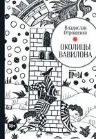 Околицы Вавилона - Владислав Отрошенко - 2023 год