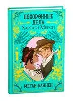 Похоронные дела Харта и Мёрси - Меган Баннен - 2026 год