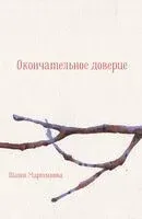 Окончательное доверие - Шаши Мартынова - 2024 год
