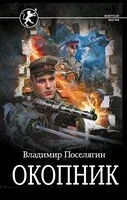Окопник - Владимир Поселягин - 2024 год