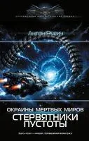 Окраина Мёртвых Миров. Стервятники пустоты - Антон Русич - 2026 год