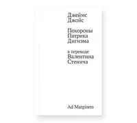 Похороны Патрика Дигнэма в переводе Валентина Стенича - Джеймс Джойс - 2026 год
