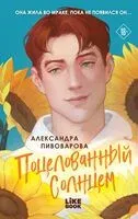 Поцелованный солнцем - Александра Пивоварова - 2026 год