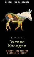 Октава Клавдия: мистические истории о борьбе за счастье - Барри Пейн - 2024 год