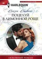 Поцелуй в лимонной роще - Сьюзен Стивенс - 2018 год