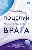 Поцелуй врага - Штефани Хассе - 2021 год