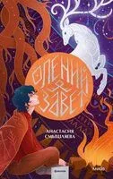 Олений завет - Александра Смышляева - 2024 год