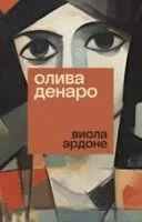 Олива Денаро - Виола Ардоне - 2024 год