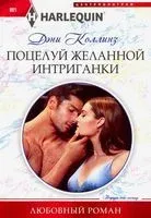 Поцелуй желанной интриганки - Дэни Коллинз - 2019 год