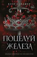 Поцелуй железа - Клэр Сейджер - 2024 год