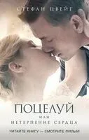 Поцелуй, или Нетерпение сердца - Стефан Цвейг - 2024 год