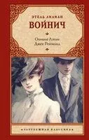 Оливия Лэтам. Джек Реймонд - Этель Войнич - 2024 год