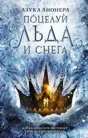 Поцелуй льда и снега - Азука Лионера - 2022 год