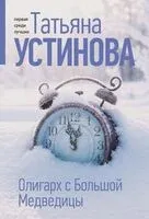 Олигарх с Большой Медведицы - Татьяна Устинова - 2026 год