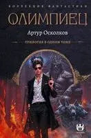 Олимпиец - Артур Осколков - 2025 год