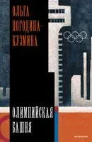Олимпийская башня - Ольга Погодина-Кузмина - 2026 год