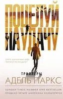 Поцелуй на удачу - Адель Паркс - 2023 год