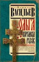 Ольга, королева русов - Борис Васильев - 2024 год