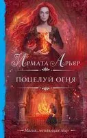 Поцелуй огня - Ирмата Арьяр - 2023 год