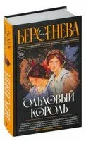 Ольховый король - Анна Берсенева - 2024 год