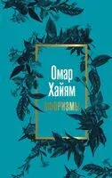Омар Хайям. Афоризмы - Омар Хайям - 2024 год