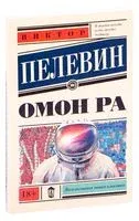Омон Ра - Виктор Пелевин - 2026 год