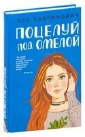 Поцелуй под омелой - Ася Лавринович - 2025 год