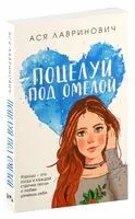 Поцелуй под омелой - Ася Лавринович - 2024 год