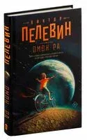 Омон Ра - Виктор Пелевин - 2024 год