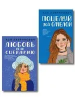 Поцелуй под омелой. Любовь не по сценарию. Комплект из 2 книг - Ася Лавринович - 2025 год
