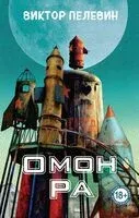 Омон Ра - Виктор Пелевин - 2025 год
