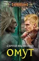 Омут - Сергей Яковенко - 2018 год